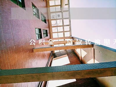 公积金 贷款转逾期无通知 公积金 贷款转逾期无通知